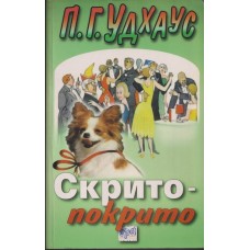Скрито-покрито