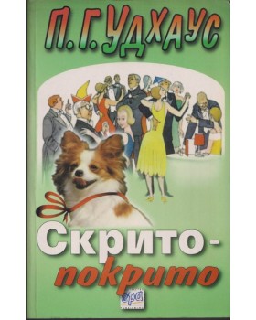 Скрито-покрито Скрито-покрито
