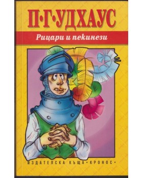 Рицари и пекинези Рицари и пекинези