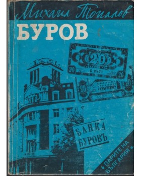 Буров Буров