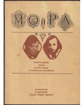 Мойра: Епистоларният роман на Яна Язова и Александър Балабанов Мойра: Епистоларният роман на Яна Язова и Александър Балабанов