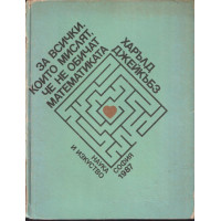 За всички, които мислят, че не обичат математиката За всички, които мислят, че не обичат математиката