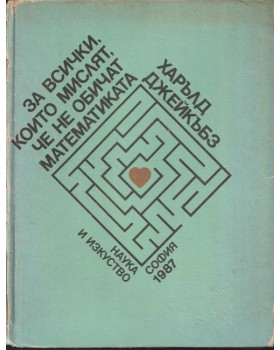 За всички, които мислят, че не обичат математиката За всички, които мислят, че не обичат математиката