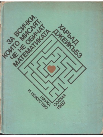 За всички, които мислят, че не обичат математиката За всички, които мислят, че не обичат математиката