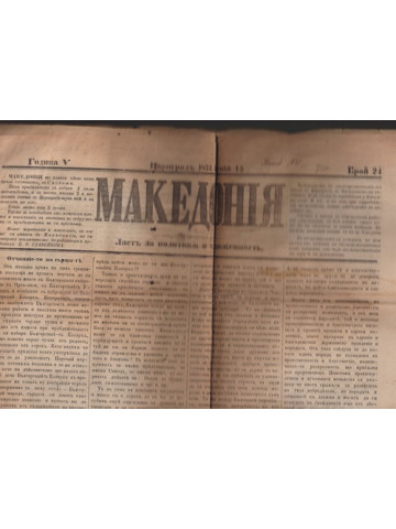 Македония. Бр. 24 / 1871