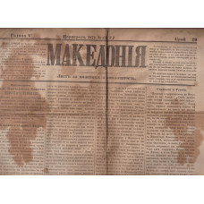 Македония. Бр. 29 / 1871
