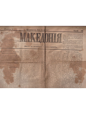 Македония. Бр. 29 / 1871