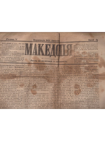 Македония. Бр. 31 / 1871 Македония. Бр. 31 / 1871