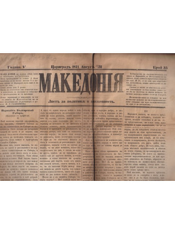 Македония. Бр. 35 / 1871 Македония. Бр. 35 / 1871