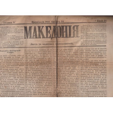Македония. Бр. 34 / 1871
