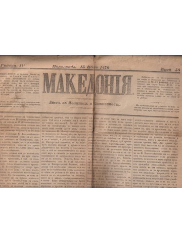 Македония. Бр. 58 / 1870 Македония. Бр. 58 / 1870