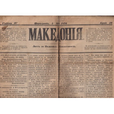 Македония. Бр. 46 / 1870