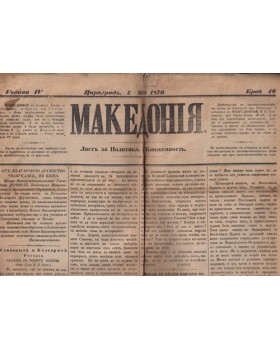 Македония. Бр. 46 / 1870 Македония. Бр. 46 / 1870