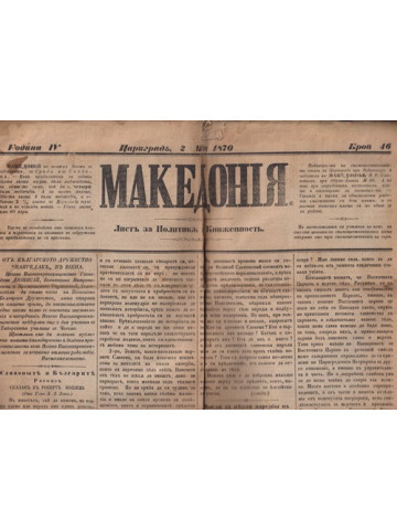 Македония. Бр. 46 / 1870 Македония. Бр. 46 / 1870