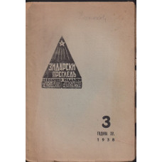 Зидарски прегледъ. Кн. 3 / 1938