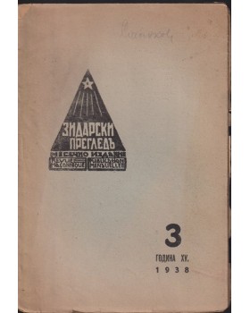 Зидарски прегледъ. Кн. 3 / 1938 Зидарски прегледъ. Кн. 3 / 1938