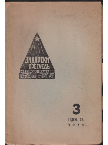 Зидарски прегледъ. Кн. 3 / 1938 Зидарски прегледъ. Кн. 3 / 1938