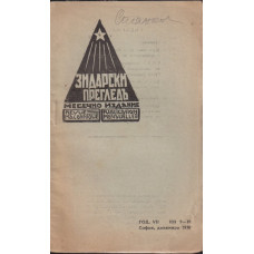 Зидарски прегледъ. Кн. 9-10 / 1933