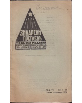Зидарски прегледъ. Кн. 9-10 / 1933 Зидарски прегледъ. Кн. 9-10 / 1933