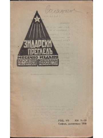 Зидарски прегледъ. Кн. 9-10 / 1933 Зидарски прегледъ. Кн. 9-10 / 1933