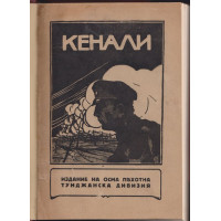 Кенали: 3-и октомври - 14-и ноември 1916 Кенали: 3-и октомври - 14-и ноември 1916