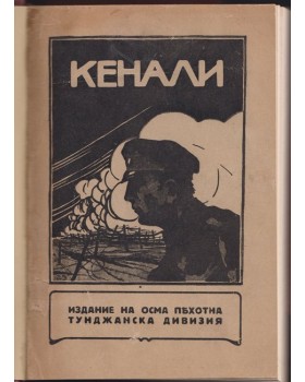 Кенали: 3-и октомври - 14-и ноември 1916 Кенали: 3-и октомври - 14-и ноември 1916