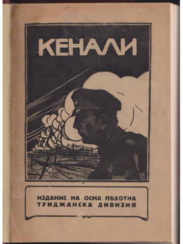 Кенали: 3-и октомври - 14-и ноември 1916 Кенали: 3-и октомври - 14-и ноември 1916