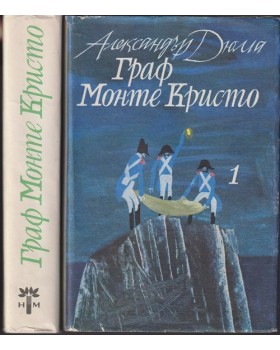 Граф Монте Кристо. Том 1-2
