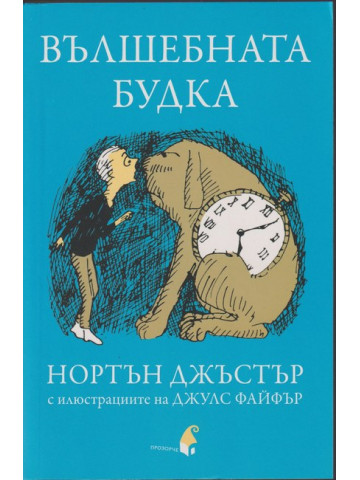 Вълшебната будка Вълшебната будка
