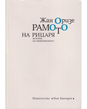 Рамото на рицаря Рамото на рицаря