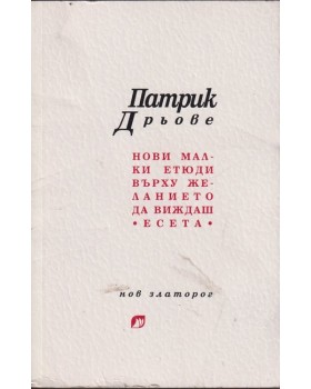 Нови малки етюди върху желанието да виждаш Нови малки етюди върху желанието да виждаш