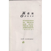 Огледалото на Медуза или история на междувремието Огледалото на Медуза или история на междувремието