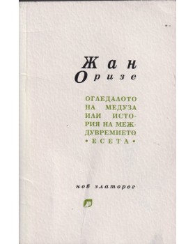 Огледалото на Медуза или история на междувремието Огледалото на Медуза или история на междувремието