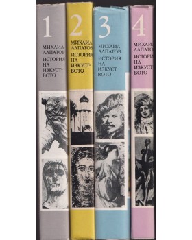 История на изкуството. Том 1-4 История на изкуството. Том 1-4