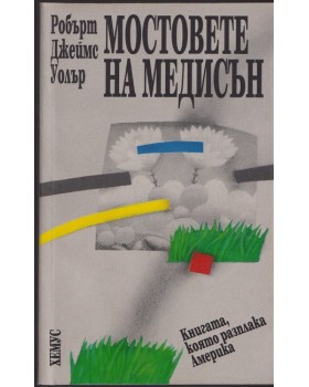 Мостовете на Медисън