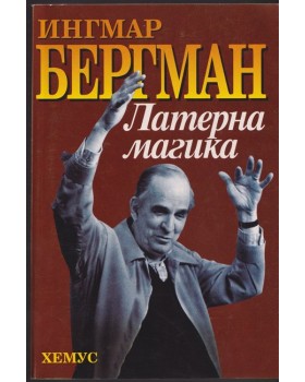 Латерна магика Латерна магика