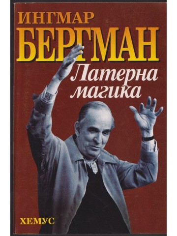 Латерна магика Латерна магика