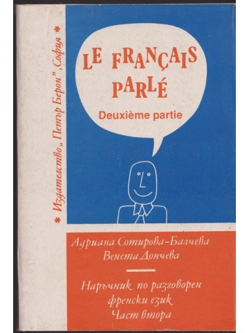 Le Français parlé. Partie 2 / Наръчник по разговорен френски език. Част 2 Le Français parlé. Partie 2 / Наръчник по разговорен френски език. Част 2