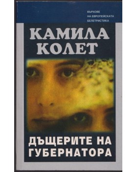 Дъщерите на губернатора