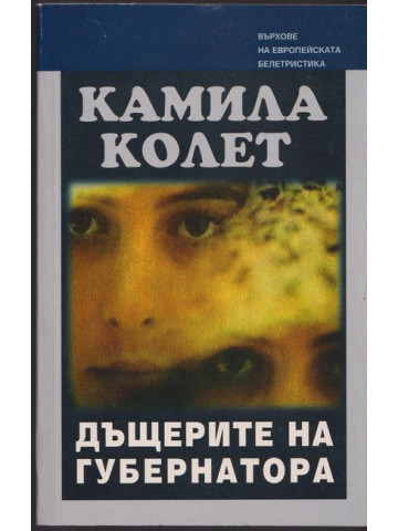 Дъщерите на губернатора