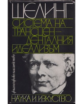 Система на трансценденталния идеализъм Система на трансценденталния идеализъм