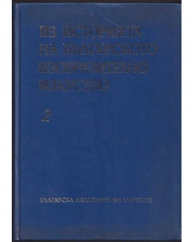 Из историята на българското изобразително изкуство. Том 2 Из историята на българското изобразително изкуство. Том 2