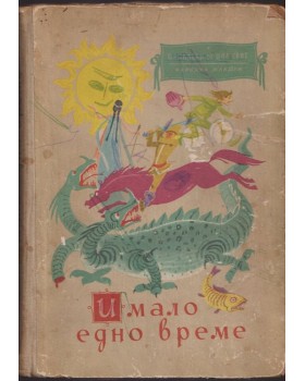 Имало едно време
