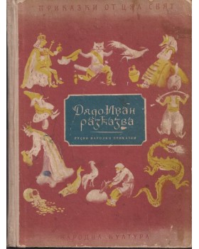 Дядо Иван разказва