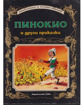 Пинокио и други приказки