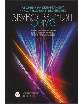 Звуко-зримият образ