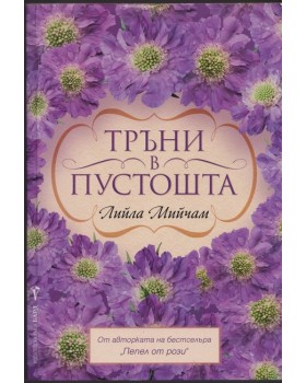 Тръни в пустошта