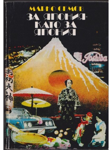 За Япония - като за Япония