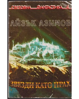 Звезди като прах