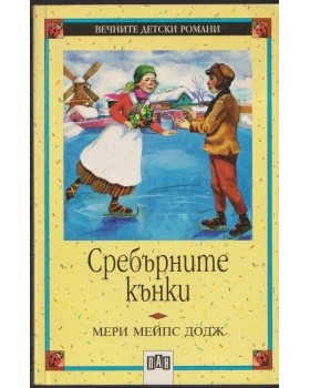 Сребърните кънки Сребърните кънки